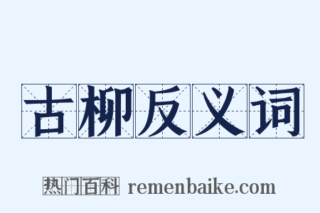 古柳反义词是什么意思的图片
